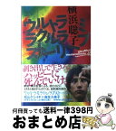 【中古】 ウルトラミラクルラブストーリー / 横浜 聡子 / 角川書店(角川グループパブリッシング) [単行本]【宅配便出荷】