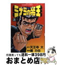 【中古】 ミナミの帝王 3 / 郷 力也 / 日本文芸社 単行本 【宅配便出荷】