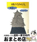 【中古】 城のなかの人 / 星 新一 / KADOKAWA [文庫]【宅配便出荷】