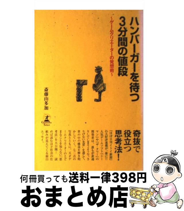 【中古】 ハンバーガーを待つ3分間の値段 ゲームクリエーターの発想術 / 斎藤 由多加 / 幻冬舎 [単行本]【宅配便出荷】