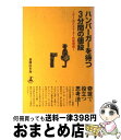 【中古】 ハンバーガーを待つ3分間の値段 ゲームクリエーターの発想術 / 斎藤 由多加 / 幻冬舎 [単行本]【宅配便出荷】