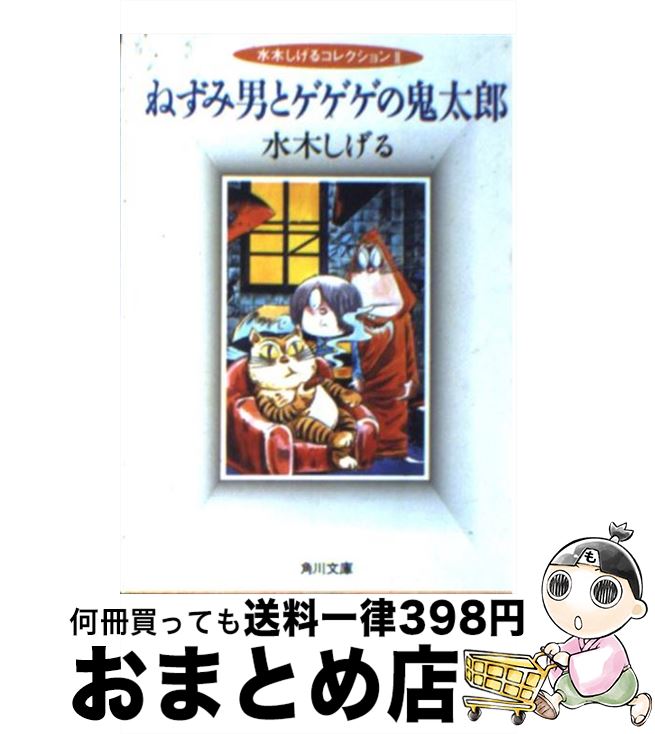 【中古】 ねずみ男とゲゲゲの鬼太郎 / 水木 しげる / KADOKAWA [文庫]【宅配便出荷】