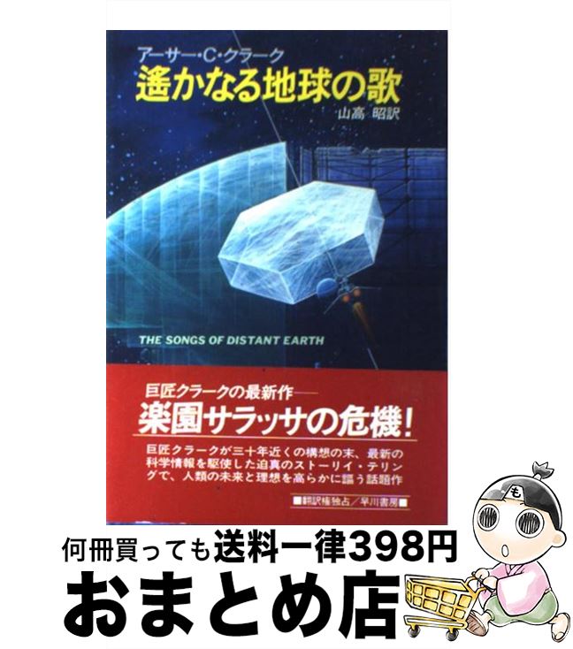 【中古】 遙かなる地球の歌 / アーサー・C. クラーク, 山高 昭 / 早川書房 [単行本]【宅配便出荷】