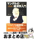 【中古】 マンデルの経済学入門 / ロバート・A. マンデル, Robert A. Mundell, 竹村 健一 / ダイヤモンド社 [単行本]【宅配便出荷】