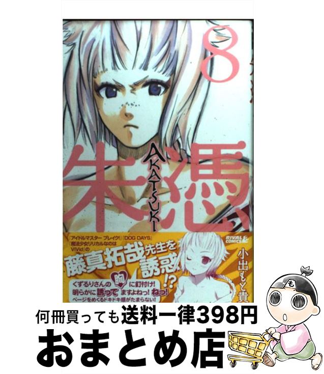 【中古】 AKATSUKIー朱憑ー 8 / 小出 もと貴 / 講談社 [コミック]【宅配便出荷】