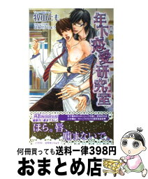 【中古】 年下恋愛研究室 / 牧山 とも, 日向 せいりょう / イースト・プレス [新書]【宅配便出荷】