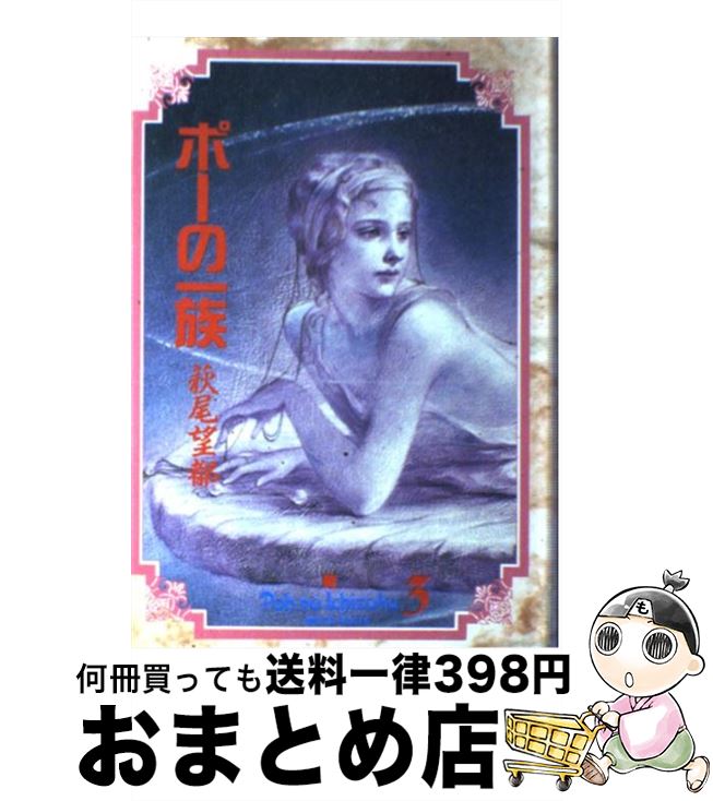 【中古】 ポーの一族 volume　3 / 萩尾 望都 / 小学館 [単行本]【宅配便出荷】