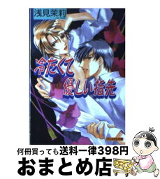 【中古】 冷たくて優しい指先 / 浅見 茉莉, あさと えいり / 光風社出版 [文庫]【宅配便出荷】