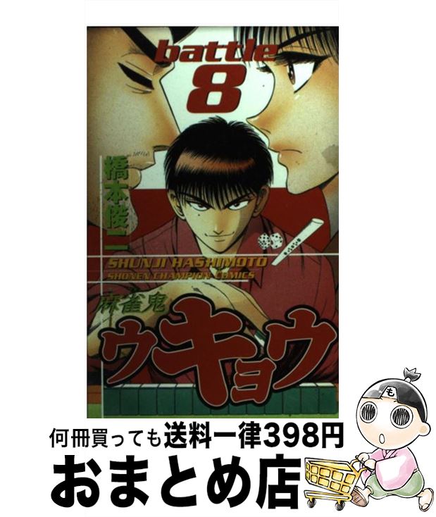 【中古】 麻雀鬼ウキョウ 8 / 橋本 俊二 / 秋田書店 [コミック]【宅配便出荷】