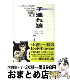 【中古】 子連れ狼 7 / 小池 一夫, 小島 剛夕 / 小池書院 [文庫]【宅配便出荷】