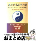 【中古】 風水国家百年の計 LOHAS・ワンネス・地球維新 / 白峰 / 明窓出版 [単行本]【宅配便出荷】