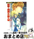 【中古】 襲撃!異星からの侵入者 銀河の荒鷲シーフォート 上 / デイヴィッド ファインタック, 野田 昌宏, David Feintuch / 早川書房 [文...
