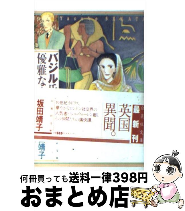 【中古】 バジル氏の優雅な生活 第3巻 / 坂田 靖子 / 白泉社 [文庫]【宅配便出荷】