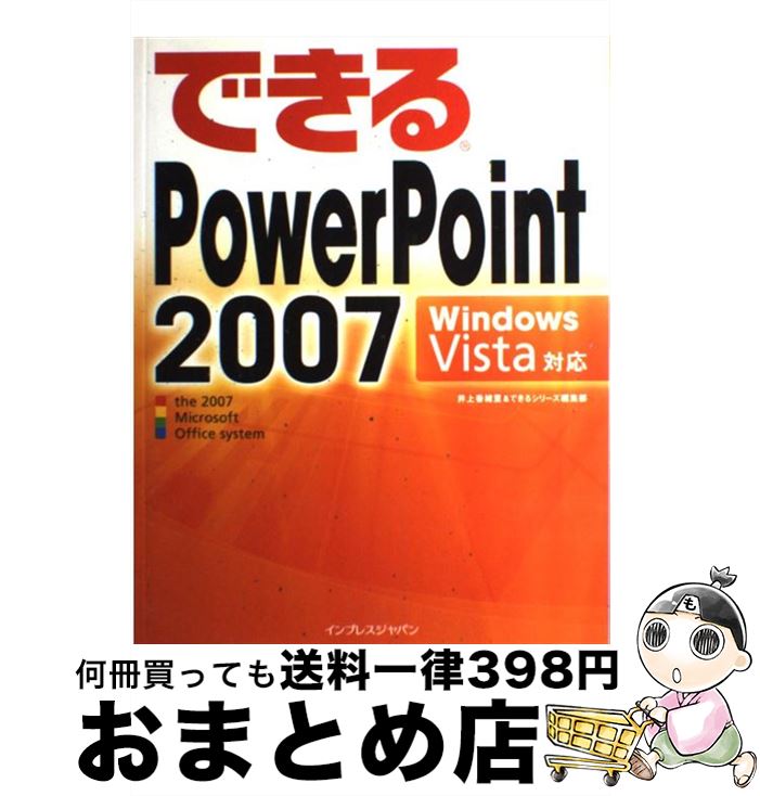 【中古】 できるPowerPoint　2007 Windows　Vista対応 / 井上 香緒里, できるシリーズ編集部 / インプレス [大型本]【宅配便出荷】