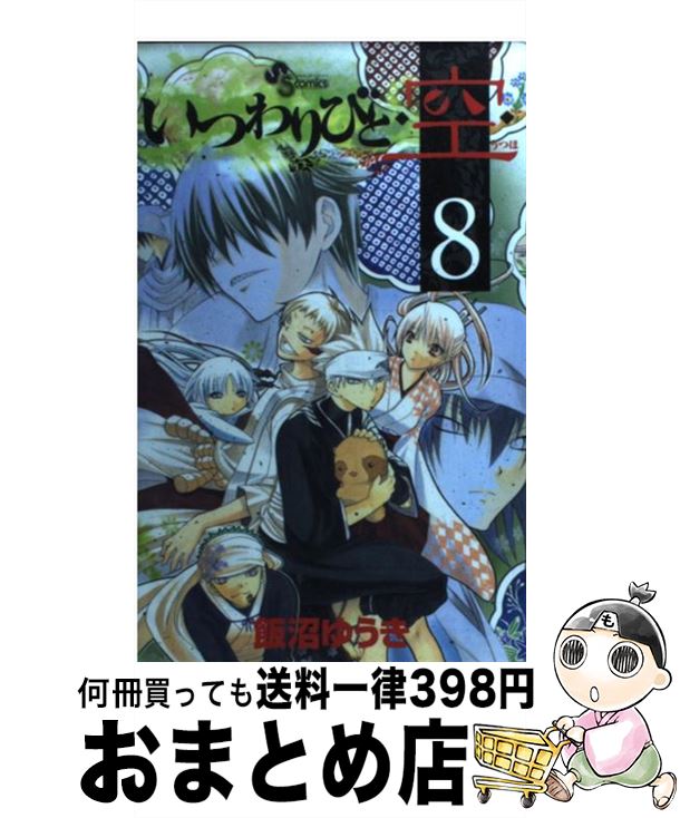 【中古】 いつわりびと◆空◆ 8 / 飯沼 ゆうき / 小学館 [コミック]【宅配便出荷】