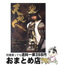 【中古】 天地人 NHK大河ドラマ・ストーリー 後編 / 【原作】火坂雅志, 【脚本】小松江里子, 【製作協力】NHKドラマ制作班, 【編集】NHK出版 / 日...