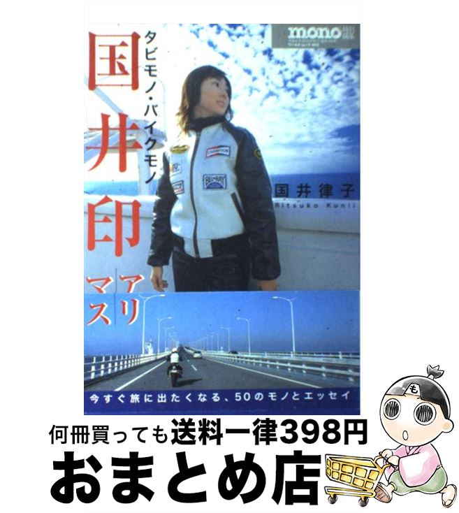 【中古】 国井印アリマス タビモノ・バイクモノ / 国井 律子 / ワールドフォトプレス [ムック]【宅配便..
