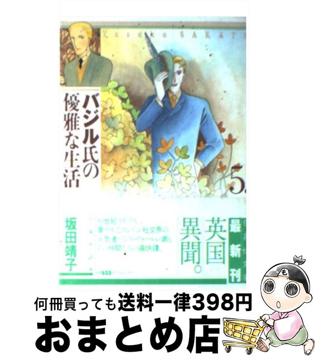 【中古】 バジル氏の優雅な生活 第5巻 / 坂田 靖子 / 白泉社 [文庫]【宅配便出荷】