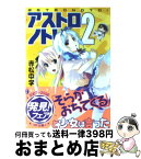 【中古】 アストロノト！ 2 / 赤松 中学, bomi / KADOKAWA(メディアファクトリー) [文庫]【宅配便出荷】