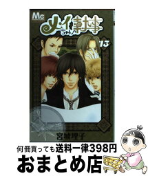 【中古】 メイちゃんの執事 13 / 宮城 理子 / 集英社 [コミック]【宅配便出荷】