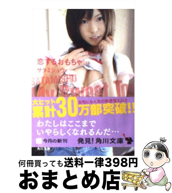 楽天もったいない本舗　おまとめ店【中古】 恋するおもちゃ / サタミシュウ / 角川書店（角川グループパブリッシング） [文庫]【宅配便出荷】