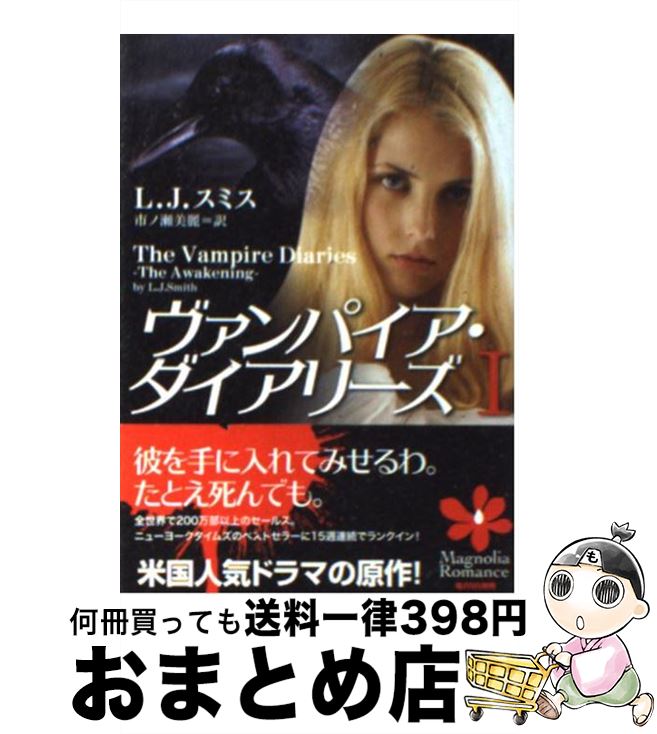 【中古】 ヴァンパイア・ダイアリーズ 1 / L.J.スミス, 市ノ瀬美麗 / オークラ出版 [文庫]【宅配便出荷】