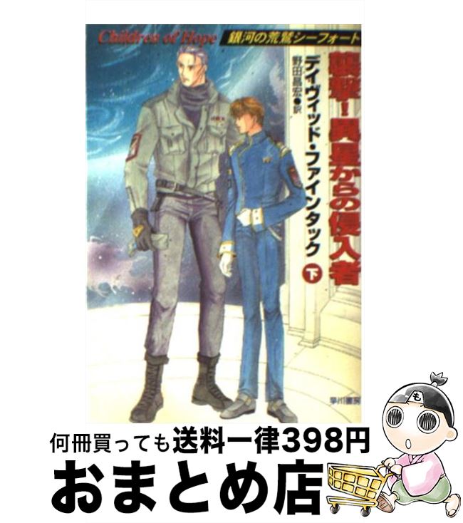 【中古】 襲撃！異星からの侵入者 銀河の荒鷲シーフォート 下 / デイヴィッド ファインタック, David Feintuch, 野田 昌宏 / 早川書房 [文庫]【宅配便出荷】