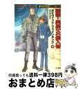 【中古】 襲撃!異星からの侵入者 銀河の荒鷲シーフォート 下 / デイヴィッド ファインタック, David Feintuch, 野田 昌宏 / 早川書房 [文...