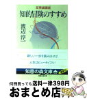 【中古】 知的冒険のすすめ 反常識講座 / 渡辺 淳一 / 光文社 [文庫]【宅配便出荷】