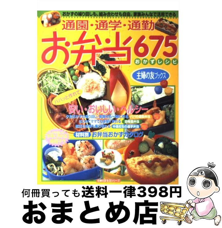 【中古】 通園・通学・通勤お弁当675 おかずレシピ / 主婦の友社 / 主婦の友社 [単行本（ソフトカバー）]【宅配便出荷】