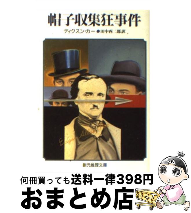 【中古】 帽子収集狂事件 / ディクスン カー, 田中 西二郎 / 東京創元社 [文庫]【宅配便出荷】