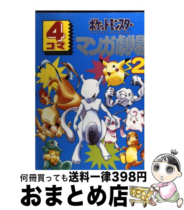 【中古】 ポケットモンスター4コママンガ劇場 2 / エニックス出版局 / スクウェア・エニックス [コミック]【宅配便出荷】