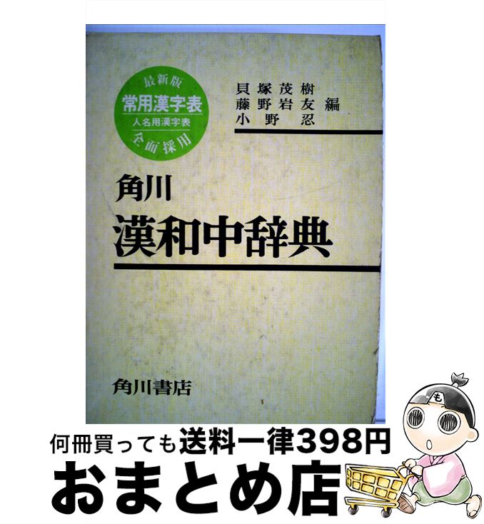 【中古】 角川漢和中辞典 / 貝塚 茂樹, 藤野 岩友, 小野 忍 / KADOKAWA [単行本]【宅配便出荷】