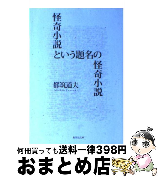 【中古】 怪奇小説という題名の怪奇小説 / 都筑 道夫 / 集英社 [文庫]【宅配便出荷】