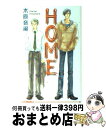 【中古】 Home / 木原 音瀬, 藤田 貴美 / オークラ出版 [単行本]【宅配便出荷】