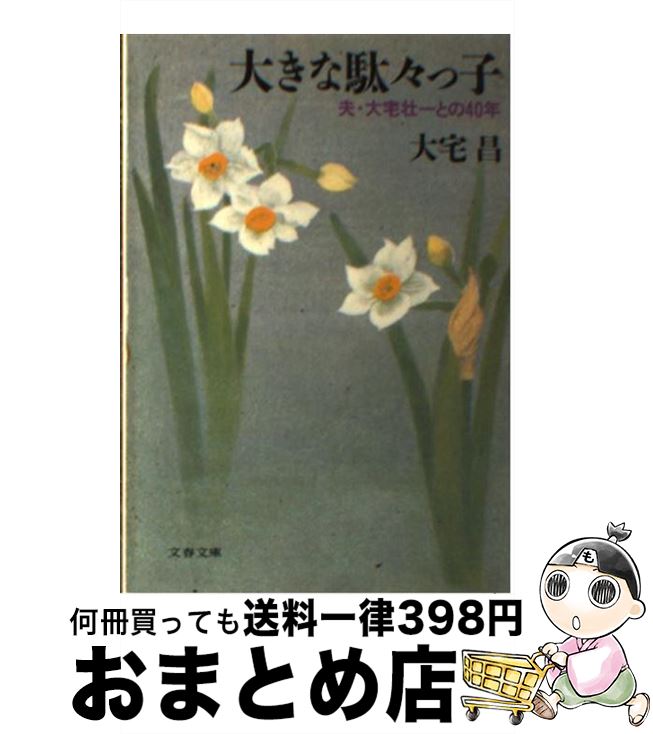 【中古】 大きな駄々っ子 夫・大宅壮一との40年 / 大宅 昌 / 文藝春秋 [文庫]【宅配便出荷】