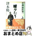 【中古】 小説渋沢栄一 上 / 津本 陽 / NHK出版 単行本 【宅配便出荷】