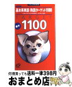 【中古】 基本英単語 熟語ターゲット1100 改訂新版 / 宮川幸久 / 旺文社 新書 【宅配便出荷】