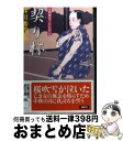 著者：井川 香四郎出版社：双葉社サイズ：文庫ISBN-10：4575664723ISBN-13：9784575664720■こちらの商品もオススメです ● 櫻子さんの足下には死体が埋まっている 骨と石榴と夏休み / 太田 紫織 / KADOKAWA [文庫] ● 雲竜 火盗改鬼与力 / 鳥羽 亮 / 角川書店(角川グループパブリッシング) [文庫] ● 古手屋喜十為事覚え / 宇江佐 真理 / 新潮社 [文庫] ● 大川桜吹雪 金四郎はぐれ行状記 / 井川 香四郎 / 双葉社 [文庫] ● 花供養 ふろしき同心御用帳 / 井川 香四郎 / 学研プラス [文庫] ● 恋しのぶ 洗い屋十兵衛江戸日和 / 井川香四郎 / 徳間書店 [文庫] ● 夜隠れおせん 火盗改鬼与力 / 鳥羽 亮 / KADOKAWA/角川書店 [文庫] ● 遠山金四郎が咆える / 幻冬舎 [文庫] ● 雁だより 金四郎はぐれ行状記 / 井川香四郎 / 双葉社 [文庫] ● 海灯り 金四郎はぐれ行状記 / 井川 香四郎 / 双葉社 [文庫] ● 冥加の花 金四郎はぐれ行状記 / 井川 香四郎 / 双葉社 [文庫] ● 仇の風 金四郎はぐれ行状記 / 井川 香四郎 / 双葉社 [文庫] ● 入相の鐘 火盗改鬼与力 / 鳥羽 亮 / 角川書店(角川グループパブリッシング) [文庫] ● 虎乱 火盗改鬼与力 / 鳥羽 亮 / 角川書店 [文庫] ● 彼岸花の女 乾蔵人隠密秘録1　長編時代小説 / 藤井 邦夫 / 光文社 [文庫] ■通常24時間以内に出荷可能です。※繁忙期やセール等、ご注文数が多い日につきましては　発送まで72時間かかる場合があります。あらかじめご了承ください。■宅配便(送料398円)にて出荷致します。合計3980円以上は送料無料。■ただいま、オリジナルカレンダーをプレゼントしております。■送料無料の「もったいない本舗本店」もご利用ください。メール便送料無料です。■お急ぎの方は「もったいない本舗　お急ぎ便店」をご利用ください。最短翌日配送、手数料298円から■中古品ではございますが、良好なコンディションです。決済はクレジットカード等、各種決済方法がご利用可能です。■万が一品質に不備が有った場合は、返金対応。■クリーニング済み。■商品画像に「帯」が付いているものがありますが、中古品のため、実際の商品には付いていない場合がございます。■商品状態の表記につきまして・非常に良い：　　使用されてはいますが、　　非常にきれいな状態です。　　書き込みや線引きはありません。・良い：　　比較的綺麗な状態の商品です。　　ページやカバーに欠品はありません。　　文章を読むのに支障はありません。・可：　　文章が問題なく読める状態の商品です。　　マーカーやペンで書込があることがあります。　　商品の痛みがある場合があります。