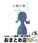 【中古】 人間の壁 中巻 改版 / 石川 達三 / 新潮社 [文庫]【宅配便出荷】