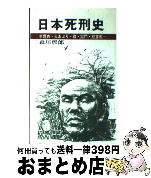 【中古】 日本死刑史 生埋め・火あぶり・磔・獄門・絞首刑… / 森川 哲郎 / 日本文芸社 [単行本]【宅配便出荷】