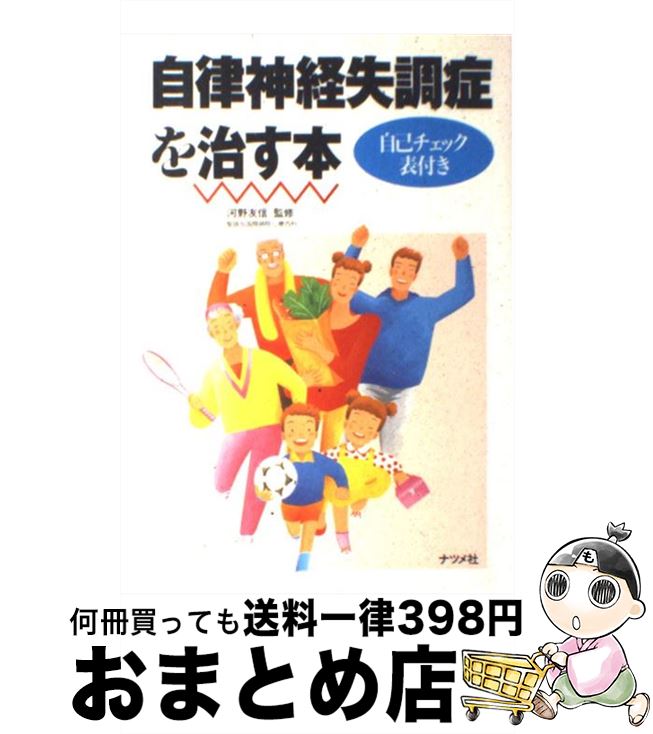 【中古】 自律神経失調症を治す本 / ナツメ社 / ナツメ社 [単行本]【宅配便出荷】 1