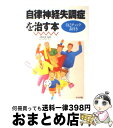 【中古】 自律神経失調症を治す本 / ナツメ社 / ナツメ社 [単行本]【宅配便出荷】