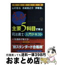 【中古】 うかる！主要5科目で学ぶ司法書士入門テキスト 司法書士試験 / 山村 拓也 / 日経BPマーケティング(日本経済新聞出版 単行本 【宅配便出荷】