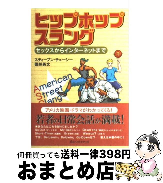 【中古】 ヒップホップスラング セックスからインターネットまで / スティーブン チェーシー, 徳州 英文 / ベストセラーズ [単行本]【宅配便出荷】