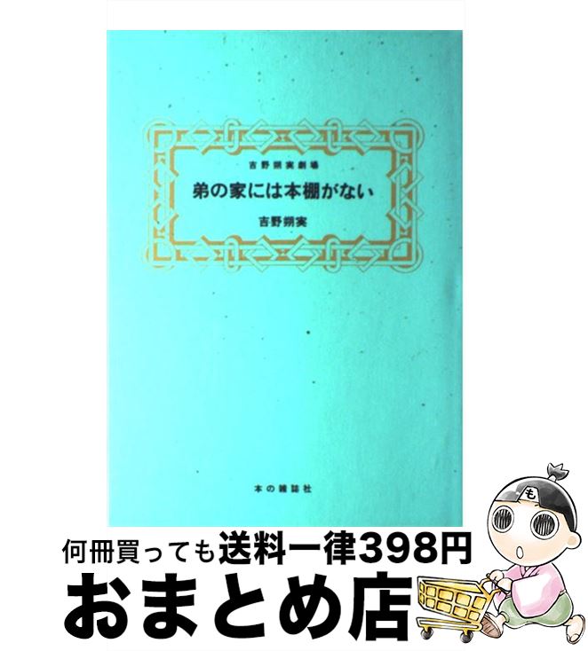 著者：吉野 朔実出版社：本の雑誌社サイズ：単行本ISBN-10：4860110129ISBN-13：9784860110123■こちらの商品もオススメです ● デザイナー / 一条 ゆかり / 集英社 [文庫] ● 月下の一群 1 / 吉野 朔実 / 集英社 [文庫] ● 月下の一群 2 / 吉野 朔実 / 集英社 [文庫] ● period 1 / 吉野 朔実 / 小学館 [コミック] ● 伏 贋作・里見八犬伝 / 桜庭 一樹 / 文藝春秋 [文庫] ● 本を読む兄、読まぬ兄 吉野朔実劇場 / 吉野 朔実 / 本の雑誌社 [単行本] ● お父さんは時代小説（チャンバラ）が大好き 吉野朔実劇場 / 吉野 朔実 / 本の雑誌社 [単行本] ● 記憶の技法 / 吉野 朔実 / 小学館 [文庫] ● 栗林かなえの犯罪 / 吉野 朔実 / 小学館 [コミック] ● ぼくだけが知っている 第2巻 / 吉野 朔実 / 小学館 [文庫] ● ぼくだけが知っている 第1巻 / 吉野 朔実 / 小学館 [文庫] ● 家族の情景 / 萩尾 望都 / 小学館 [文庫] ● 少年は荒野をめざす 1 / 吉野 朔実 / 集英社 [文庫] ● O嬢の物語 / ポーリーヌ・レアージュ, 澁澤 龍彦 / 河出書房新社 [文庫] ● 瞳子 / 吉野 朔実 / 小学館 [文庫] ■通常24時間以内に出荷可能です。※繁忙期やセール等、ご注文数が多い日につきましては　発送まで72時間かかる場合があります。あらかじめご了承ください。■宅配便(送料398円)にて出荷致します。合計3980円以上は送料無料。■ただいま、オリジナルカレンダーをプレゼントしております。■送料無料の「もったいない本舗本店」もご利用ください。メール便送料無料です。■お急ぎの方は「もったいない本舗　お急ぎ便店」をご利用ください。最短翌日配送、手数料298円から■中古品ではございますが、良好なコンディションです。決済はクレジットカード等、各種決済方法がご利用可能です。■万が一品質に不備が有った場合は、返金対応。■クリーニング済み。■商品画像に「帯」が付いているものがありますが、中古品のため、実際の商品には付いていない場合がございます。■商品状態の表記につきまして・非常に良い：　　使用されてはいますが、　　非常にきれいな状態です。　　書き込みや線引きはありません。・良い：　　比較的綺麗な状態の商品です。　　ページやカバーに欠品はありません。　　文章を読むのに支障はありません。・可：　　文章が問題なく読める状態の商品です。　　マーカーやペンで書込があることがあります。　　商品の痛みがある場合があります。