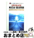 【中古】 UPGRADE英文法・語法問題文法・語法・語い・熟語・会話・発音/アクセント 〈データ分析〉大学入試 / 霜 康司, 刀祢 雅彦, 麻生 裕美子 / ...