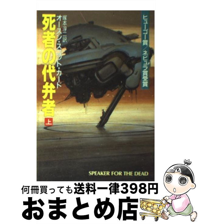 【中古】 死者の代弁者 上 / オースン・スコット・カード / 早川書房 [文庫]【宅配便出荷】