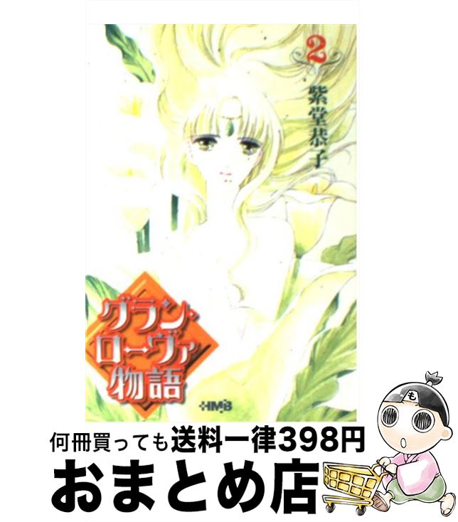 【中古】 グラン・ローヴァ物語 2 / 紫堂 恭子 / ホーム社 [文庫]【宅配便出荷】