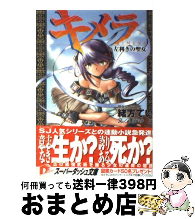 【中古】 キメラ 左利きの聖女 / 緒方 てい, 連光寺 正 / 集英社 [文庫]【宅配便出荷】